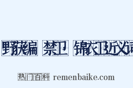 野获编·禁卫·锦衣卫近义词是什么意思的图片